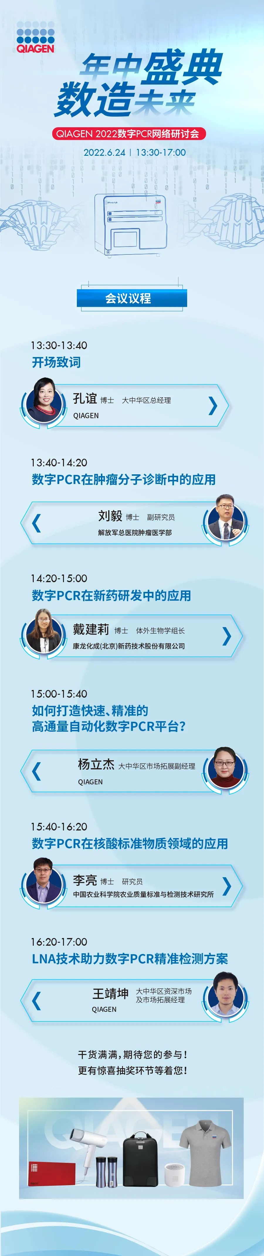 年中盛典，数造未来——QIAGEN 2022数字PCR网络研讨会