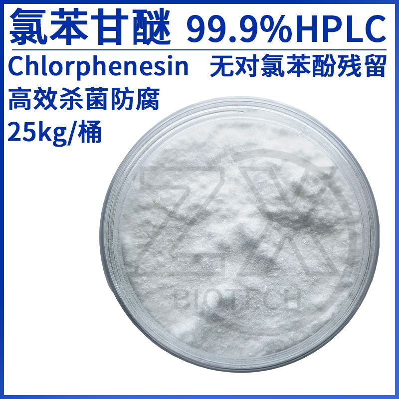 99.9氯苯甘醚 CHLORPHENESIN 104-29-0