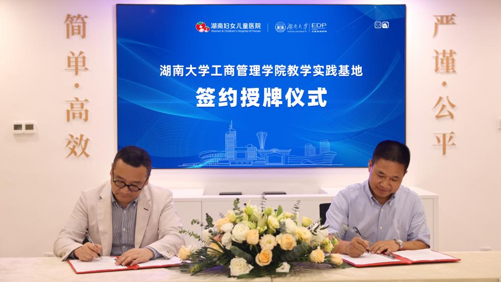 医校联合,湖南大学工商管理学院教学基地落地湖南妇女儿童医院