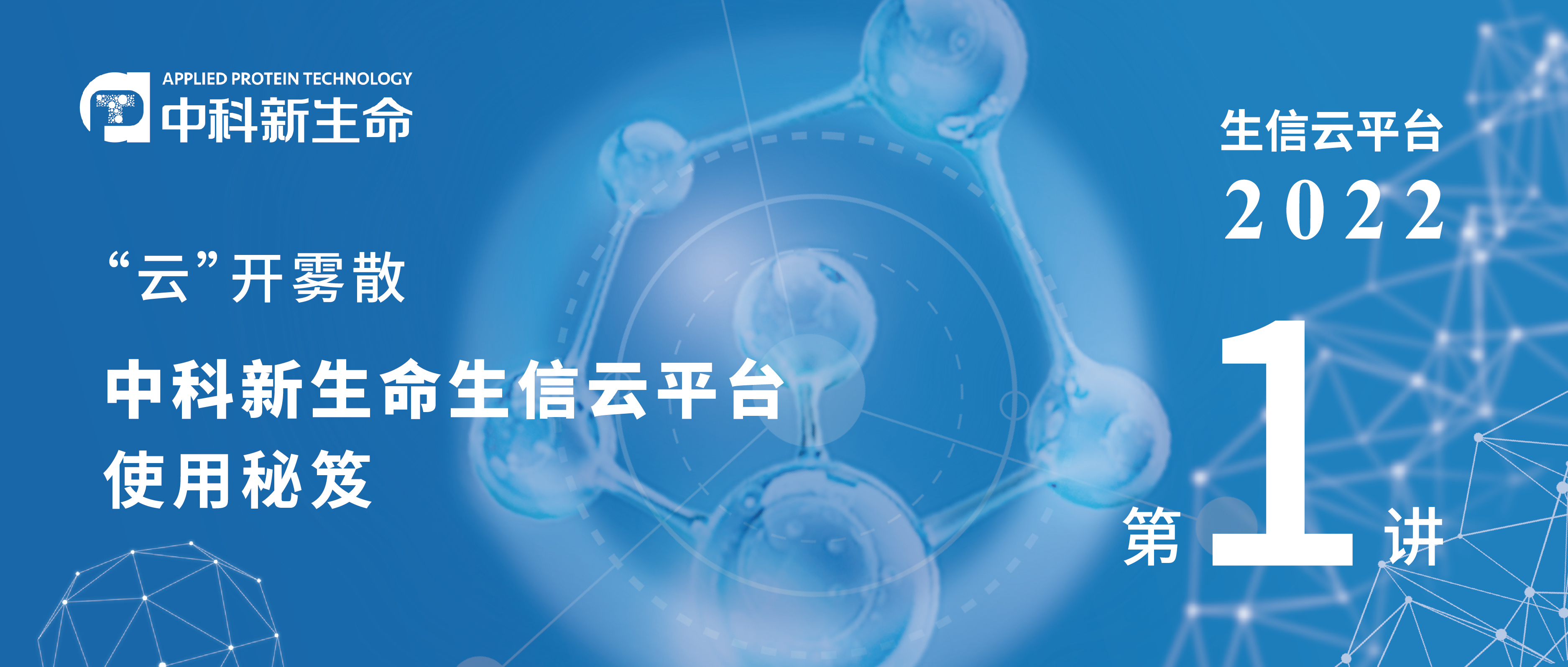 “云”开雾散 | 中科新生命生信云平台3.0火热体验中