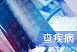 患者输头孢后癫痫发作！还有哪些药物可能诱发癫痫？