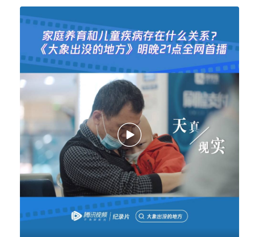 聚焦儿童病痛 关乎爱与成长：纪录片《大象出没的地方》腾讯视频上线