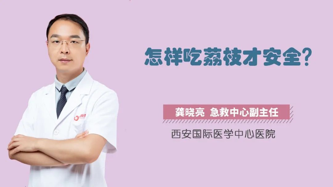 8 岁女童吃大量荔枝后中毒！什么才是吃荔枝的「正确姿势」？