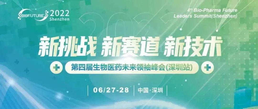 艾贝泰诚邀您参加 2022第四届生物医药未来峰会（深圳站6月27日）