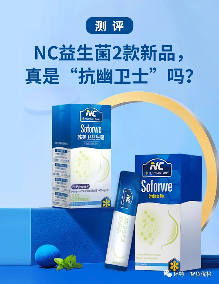 环特生物测评丨NC益生菌2款新品，真是“抗幽卫士”吗？
