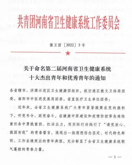 河南省直第三人民医院王方荣获第二届「河南省卫生健康系统优秀青年」荣誉称号
