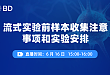 流式实验前样本收集注意事项和实验安排