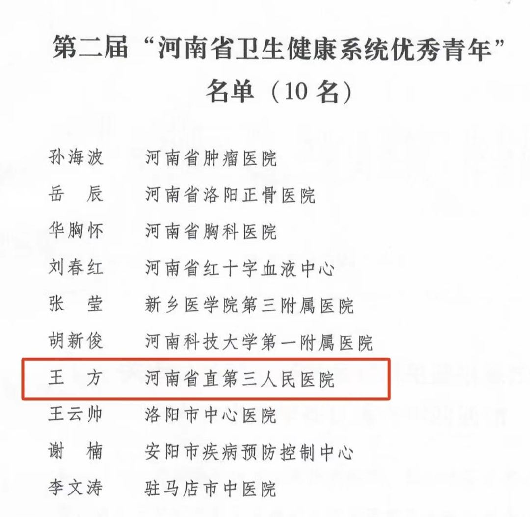 河南省直第三人民医院王方荣获第二届「河南省卫生健康系统优秀青年」荣誉称号
