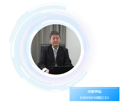 【对话管理层】EVIDENT中国区CEO出射邦弘