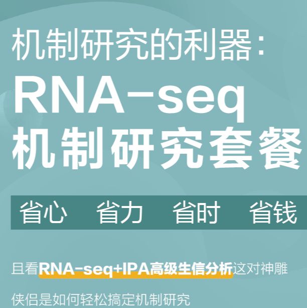 机制研究的神器——RNA-seq机制研究套餐——IPA分析