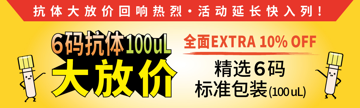 6 码抗体标准包装(100 uL)大放价～活动回响热烈，延长至7/31快入列！