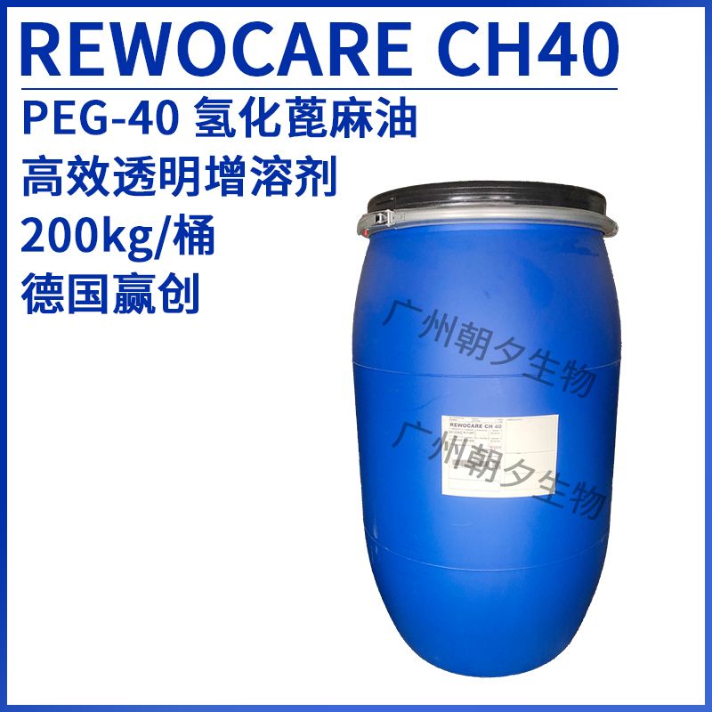 赢创 REWOCARE CH40 香精精油增溶剂 PEG-40 氢化蓖麻油