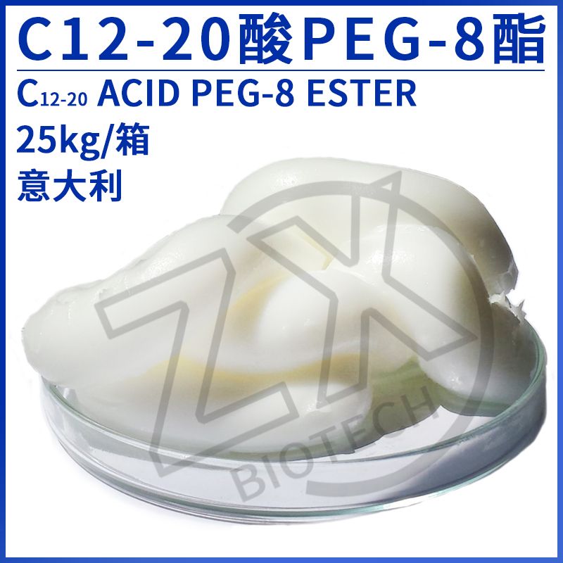 C12-20 酸 PEG-8 酯 非离子O/W乳化剂