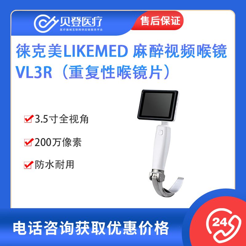 徕克美LikeMed 麻醉视频喉镜 VL3R（重复性喉镜片）