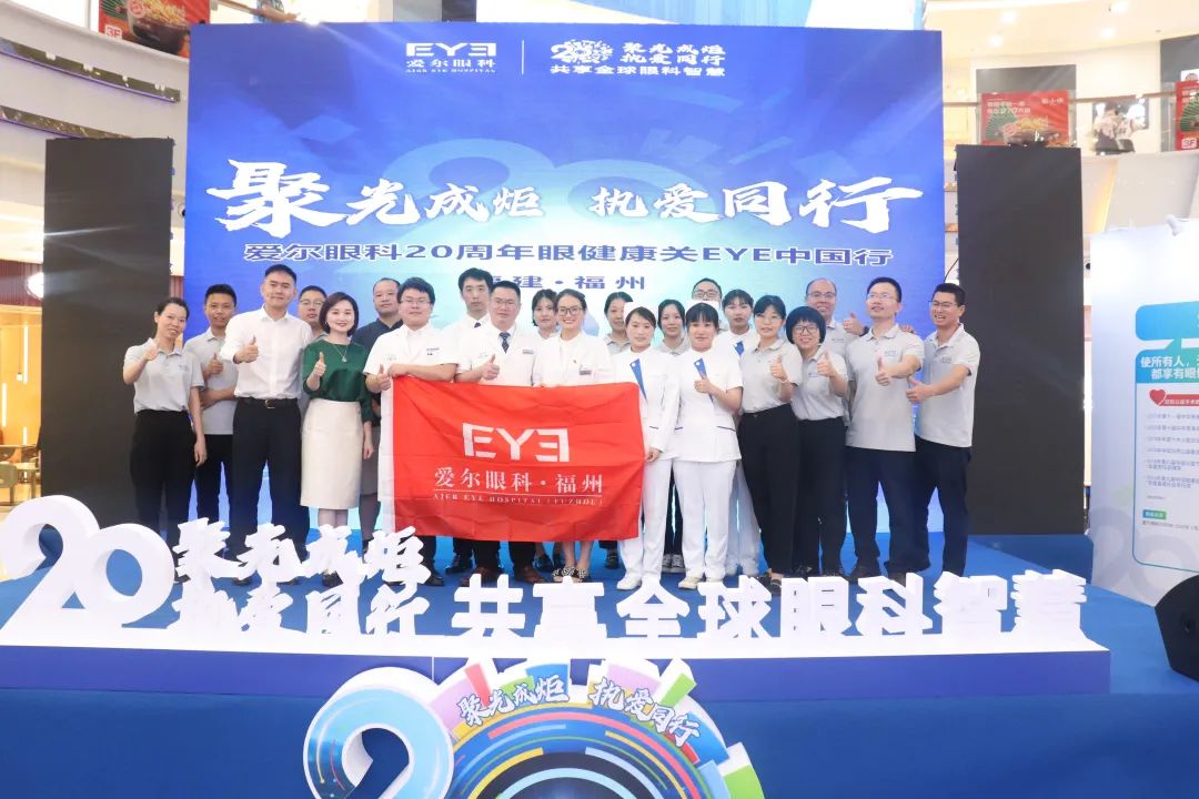 爱尔眼科 20 周年「呵护眼健康 一年一眼检」全国眼健康科普巡展-福州站，圆满落幕
