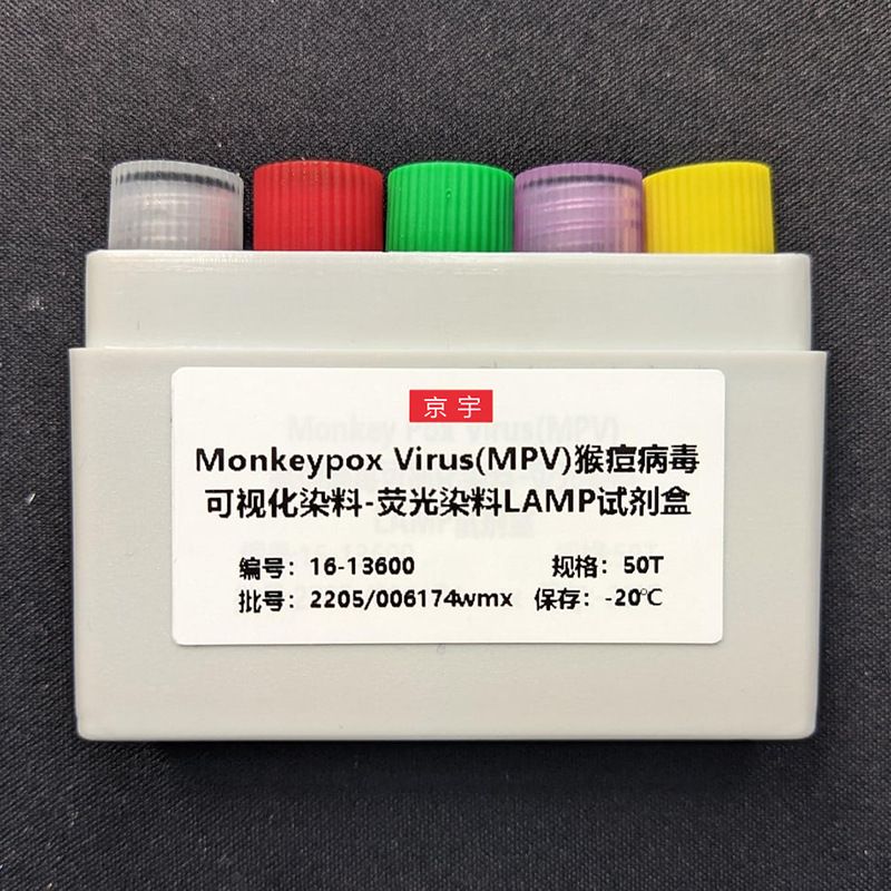 MPV猴痘 检测试剂盒 LAMP PCR 西非株 系列
