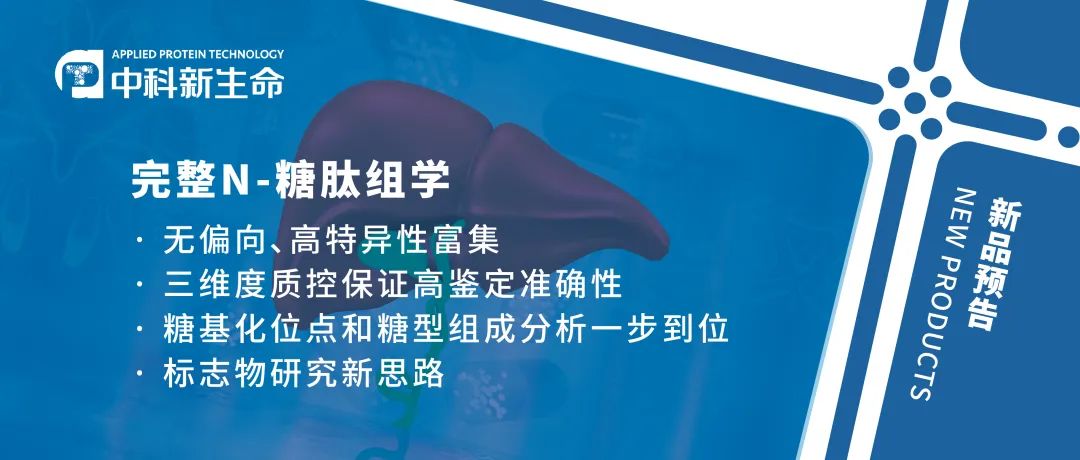 Natl Sci Rev（IF 17.27）| 陆豪杰团队采用完整N-糖肽组学揭示肝脏疾病糖蛋白标志物