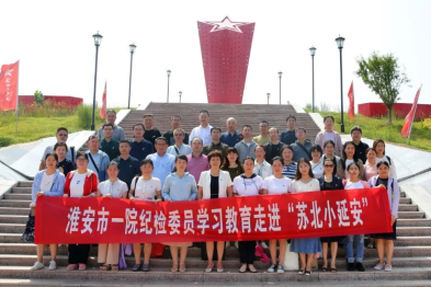 淮安市第一人民医院组织纪检委员走进「苏北小延安」开展实境课堂教育活动