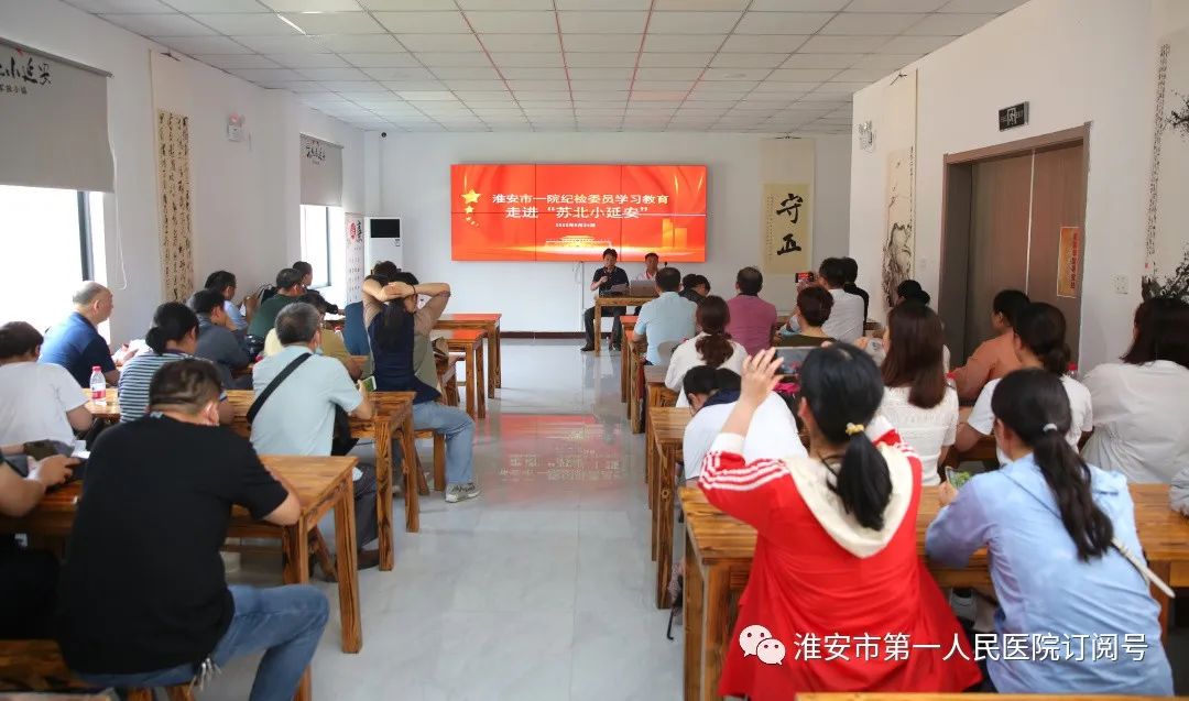 淮安市第一人民医院组织纪检委员走进「苏北小延安」开展实境课堂教育活动