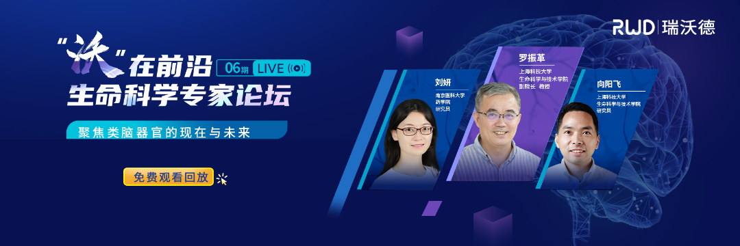 【直播回放】“沃”在前沿 | 生命科学专家论坛：聚焦类脑器官的现在与未来