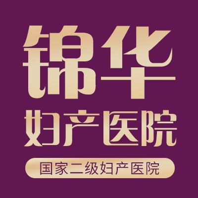 武汉锦华妇产医院