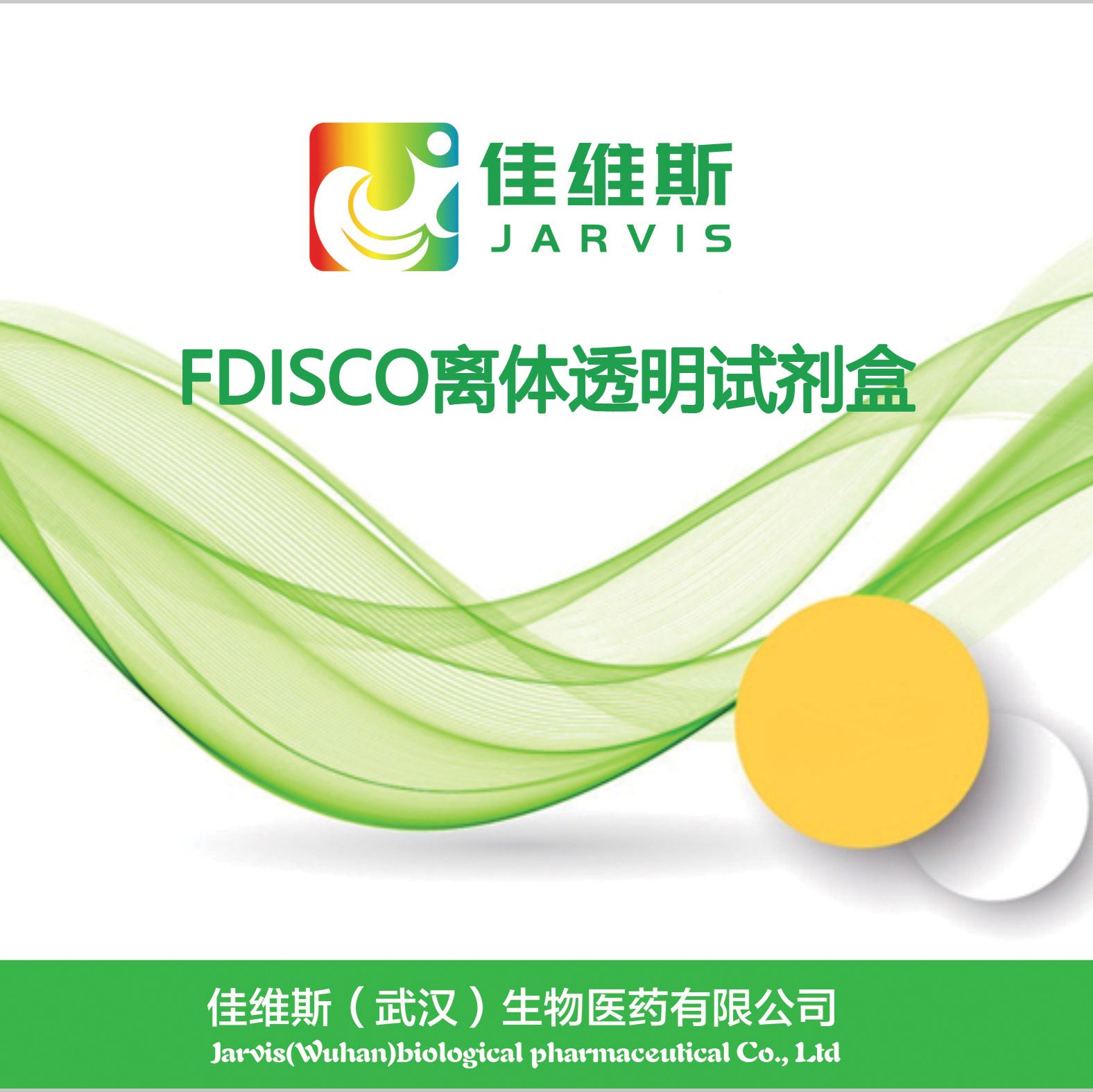 FDISCO离体透明试剂盒 离体组织透明化试剂