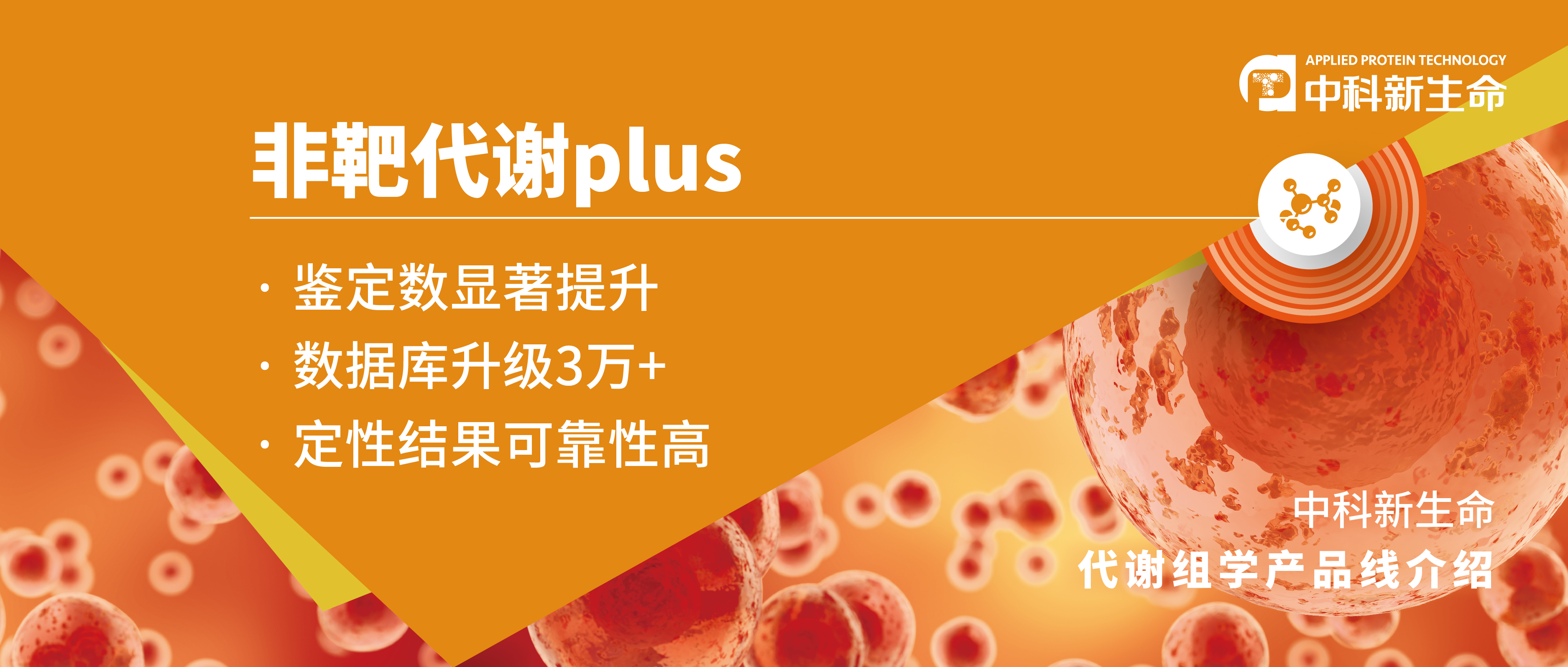 产品介绍 | 两年助力近百篇高分项目文章的非靶代谢PLUS，升级了！