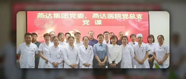 树新风 展作为丨燕达医院党总支开展迎「七一」专题党课活动