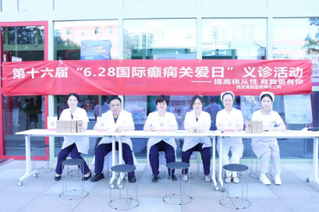 西安高新医院开展「6.28 国际癫痫关爱日」义诊活动