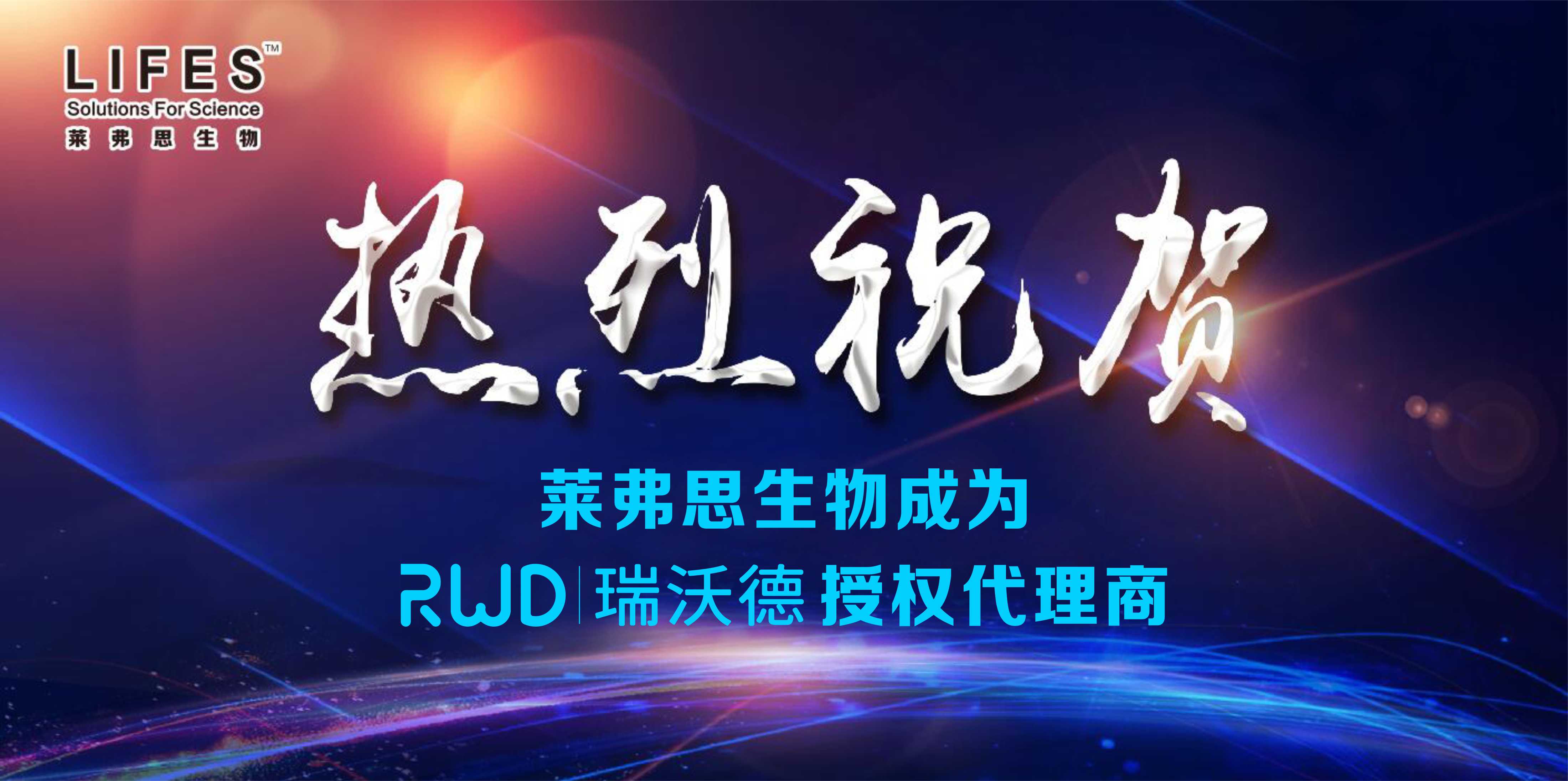 热烈祝贺莱弗思生物成为瑞沃德授权代理商！