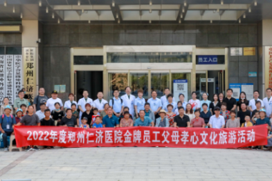 郑州仁济医院开展 2022 年度金牌员工父母孝心文化旅游活动