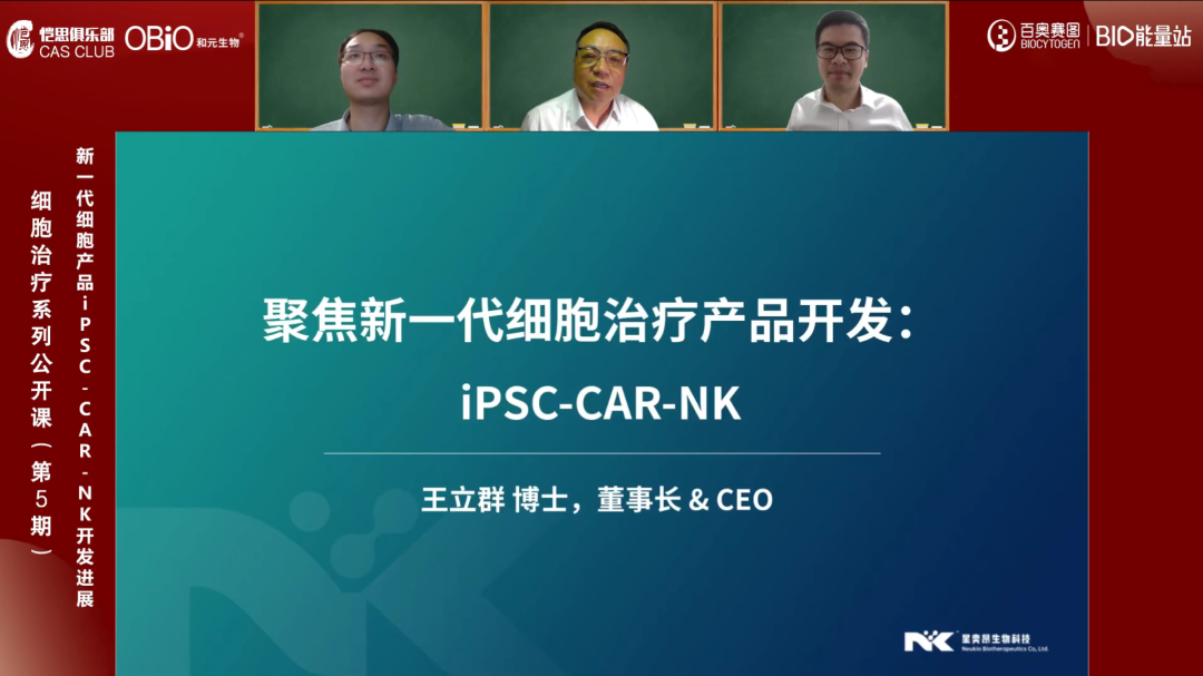 【专家报告】王立群博士：新一代细胞产品iPSC-CAR-NK开发进展