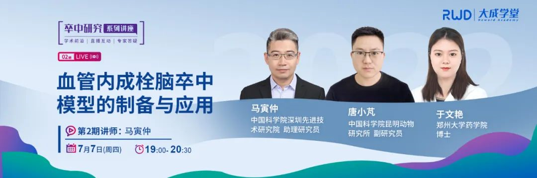 大成学堂 | 血管内成栓脑卒中模型的制备与应用，助你提高造模成功率！