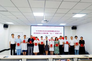 攀枝花市妇幼保健院开展庆祝中国共产党成立 101 周年系列活动