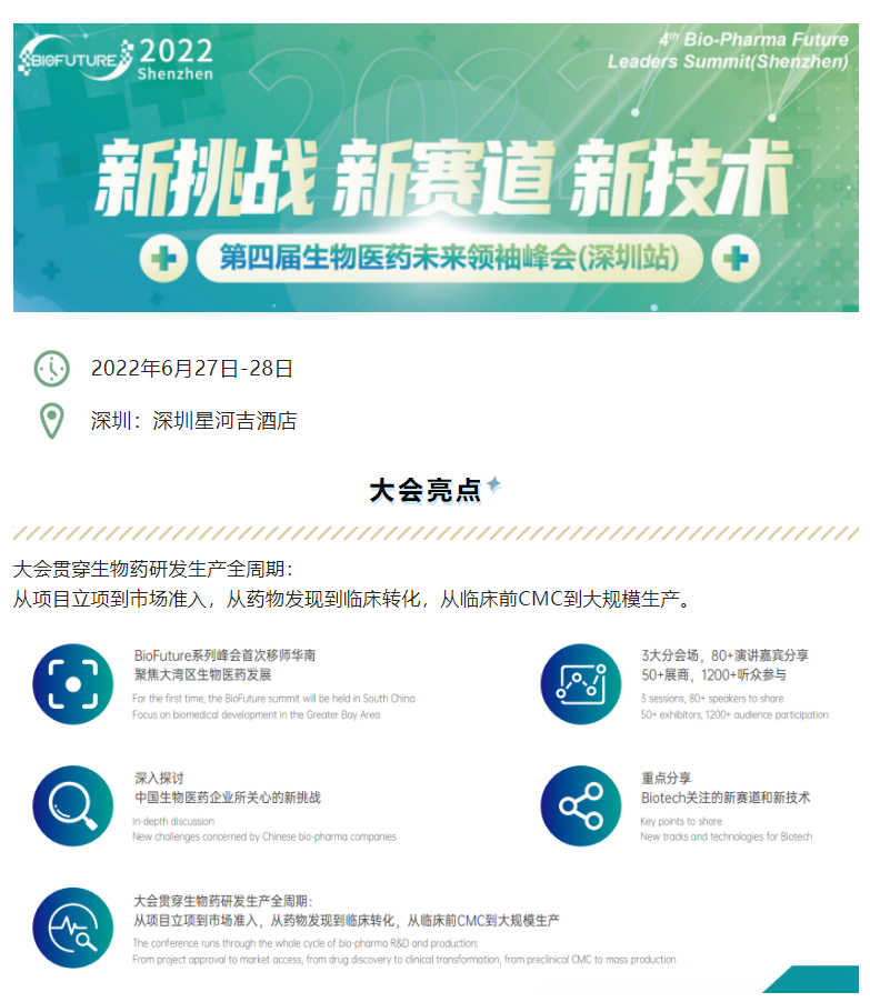 展会预告|聚焦第四届生物医药未来领袖峰会