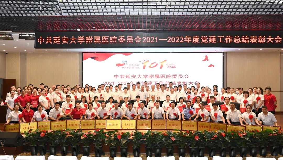 延安大学附属医院党委召开 2021-2022 年度党建工作总结表彰大会