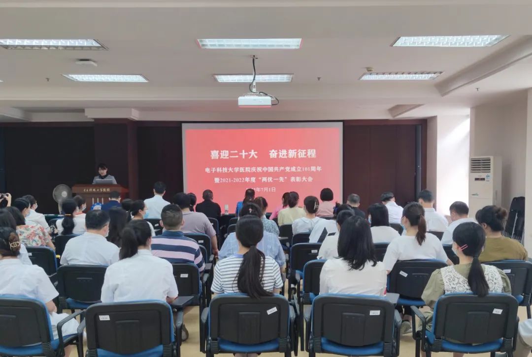 电子科技大学医院召开庆祝中国共产党成立 101 周年暨 2021-2022 年度「两优一先」表彰大会