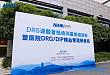 DRG 课题首批培训基地启动会隆重召开