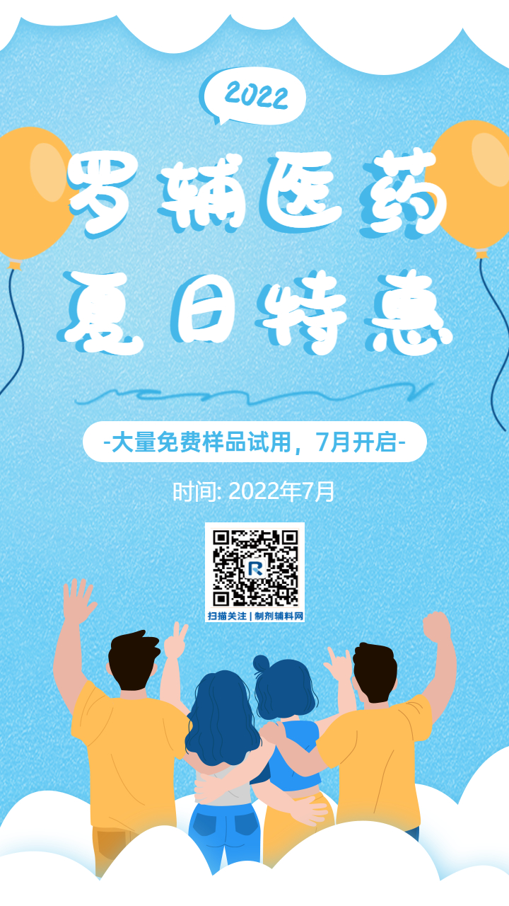 罗辅医药2022夏日特惠活动，大量免费样品来袭！
