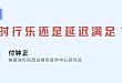 专访付钟正博士|为什么刷手机停不下来？大脑如何自控？