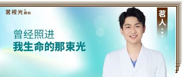 【茗人说】李辰医生：我与光同行