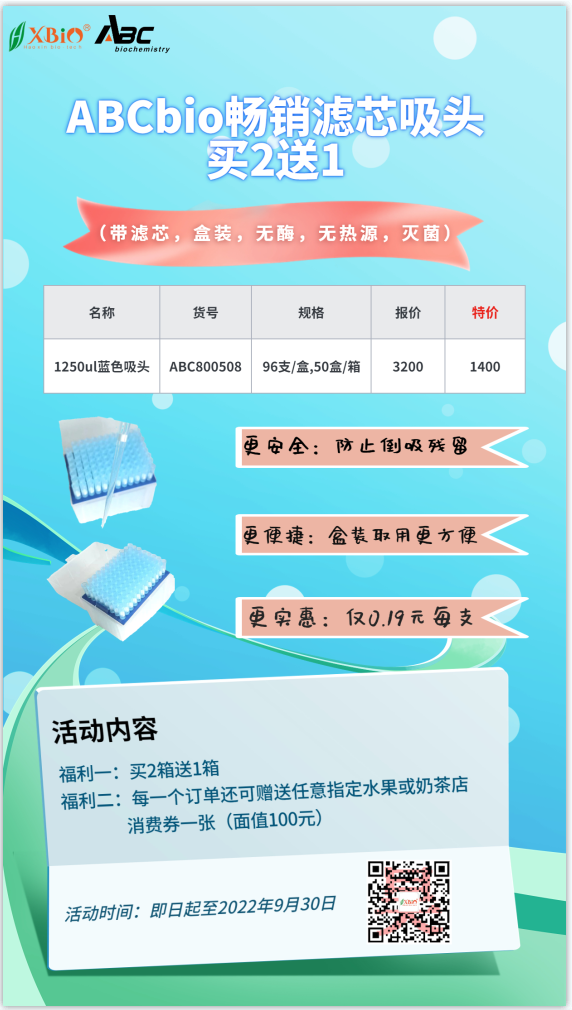 ABCbio畅销滤芯吸头夏季活动