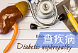 糖尿病肾病能否逆转？早期诊断是关键