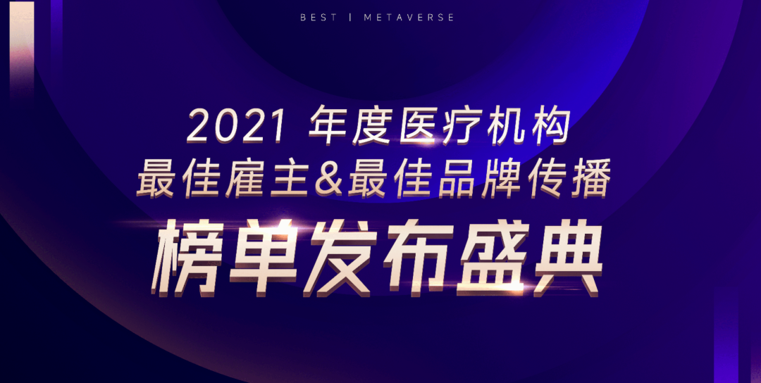 最佳雇主榜单出炉，河南省肿瘤医院荣获「2021 年度医疗机构最佳雇主公立医院 10 强」