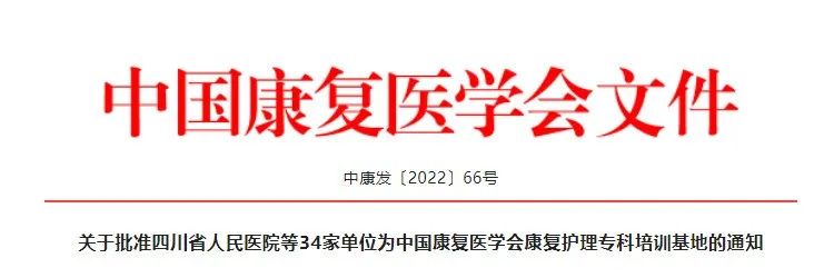 喜讯！西安大兴医院获批「中国康复医学会康复护理专科培训基地」