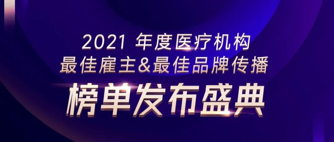 最佳雇主榜单出炉，河南省肿瘤医院荣获「2021 年度医疗机构最佳雇主公立医院 10 强」