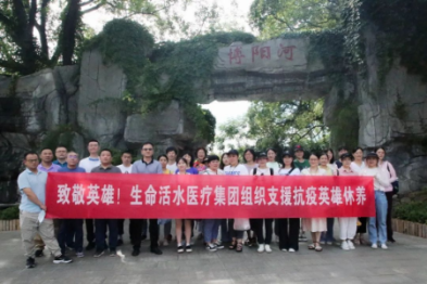 致敬英雄！生命活水医疗集团组织抗疫英雄集中休养