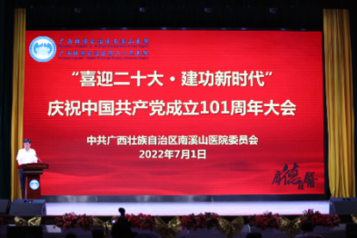 广西壮族自治区南溪山医院举行庆祝建党 101 周年大会