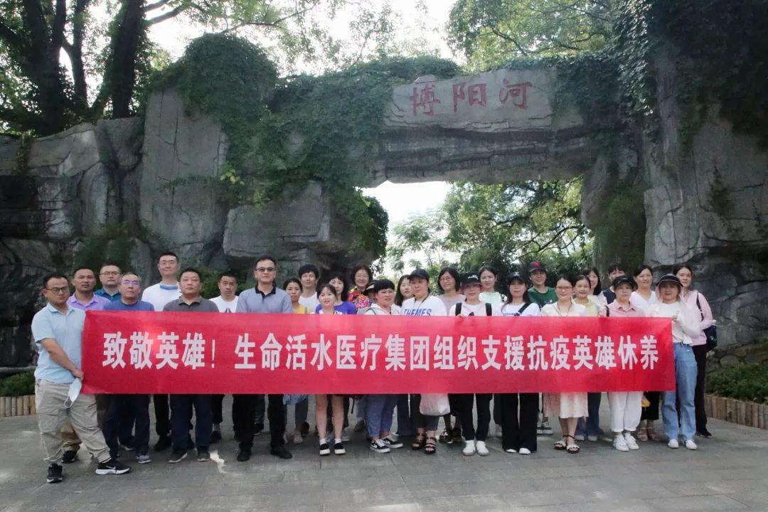 致敬英雄！生命活水医疗集团组织抗疫英雄集中休养