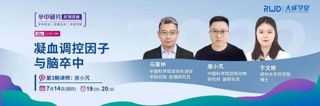 大成学堂 | 凝血调控因子与脑卒中有何关联？本期直播为你揭晓